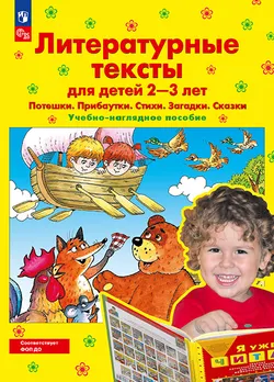 Литературные тексты для детей 2-3 лет. Потешки. Прибаутки. Стихи. Загадки. Сказки. Учебно-наглядное пособие 1
