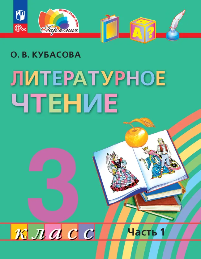 Литературное чтение. 3 класс. Учебное пособие. В 4 частях. Часть 1 1 Литературное чтение. 3 класс. Учебное пособие. В 4 частях. Часть 1 1