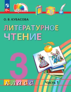 Литературное чтение. 3 класс. Учебное пособие. В 4 частях. Часть 1 1