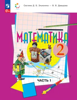 Математика. 2 класс. Учебное пособие. В двух частях. Часть 1 1