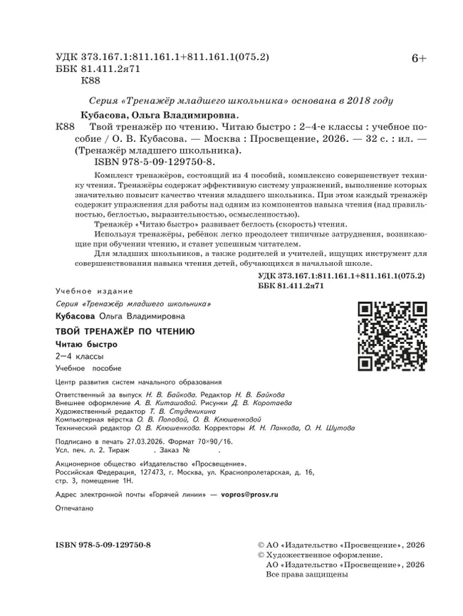 Твой тренажёр по чтению. Читаю быстро 6