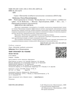 Твой тренажёр по чтению. Читаю быстро 6