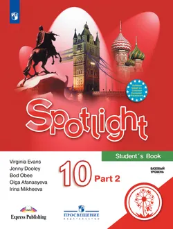 Английский язык. 10 класс. Учебное пособие. В 4 ч. Часть 2 (для слабовидящих обучающихся) 1