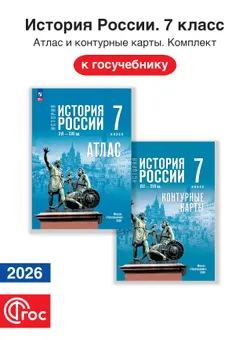 История России 7 класс. XVI—XVII в. Комплект атлас и контурные карты. ФГОС. 2026 1
