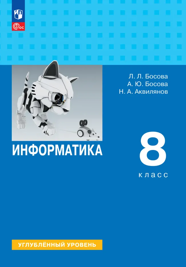 Информатика. 8 класс. Углублённый уровень. Учебник 1 Информатика. 8 класс. Углублённый уровень. Учебник 1