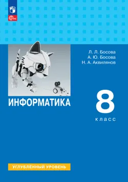 Информатика. 8 класс. Углублённый уровень. Учебник 1