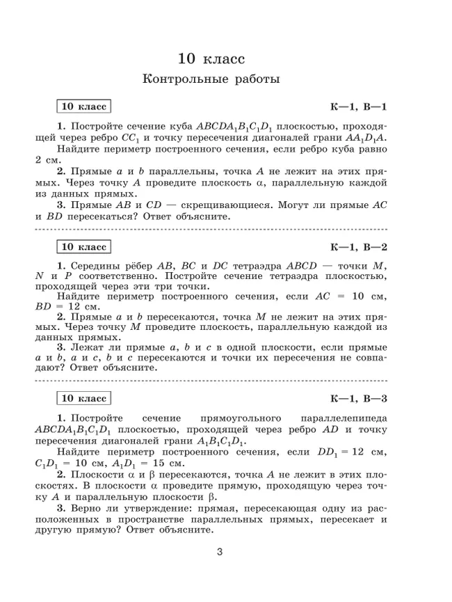 Геометрия. 10-11 классы. Базовый и углублённый уровни. Контрольные работы 15