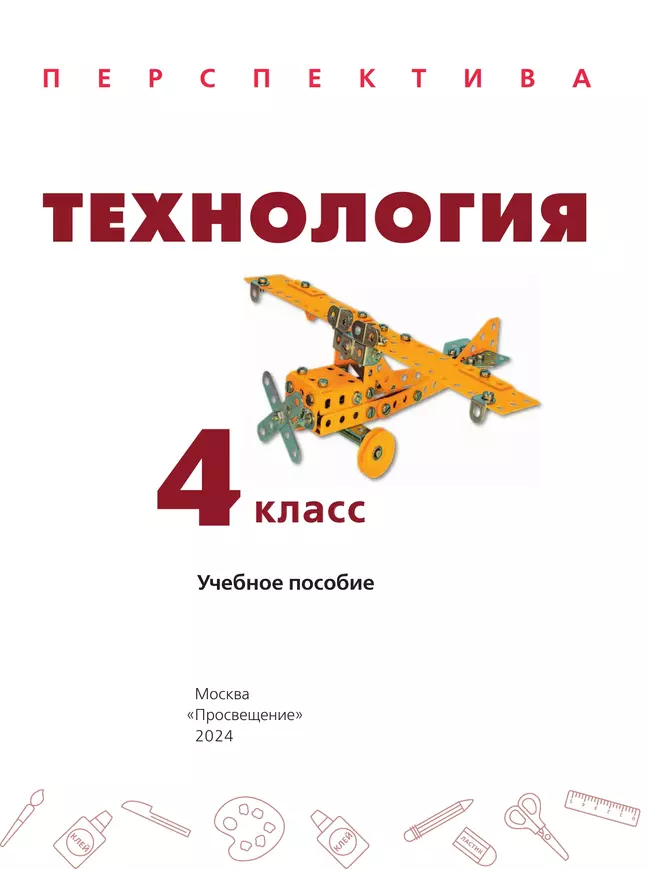 Технология. 4 класс. Учебное пособие 34 Технология. 4 класс. Учебное пособие 34