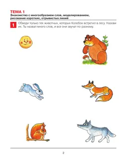 От слова к звуку. Рабочая тетрадь для детей 4-5 лет 47