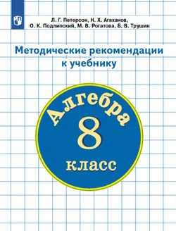 Методические рекомендации к учебнику "Алгебра. 8 класс". Петерсон Л.Г. и др. 1