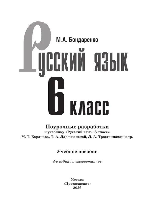 Русский язык. 6 класс. Поурочные разработки к учебнику "Русский язык. 6 класс" М.Т. Баранова, Т.А. Ладыженской, Л.А. Тростенцовой и др. 19
