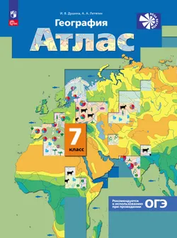 География. 7 класс. Атлас 1