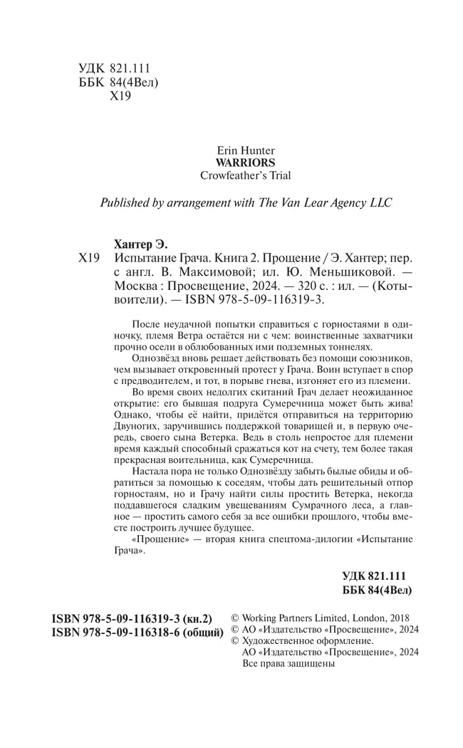 Коты воители. Испытание Грача. Прощение 21 Коты воители. Испытание Грача. Прощение 21