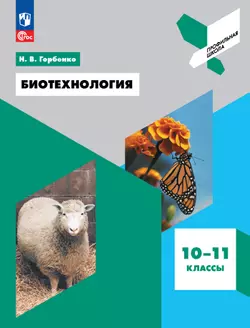 Биотехнология. 10-11 классы 1