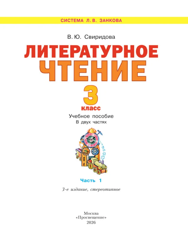 Литературное чтение. 3 класс. Учебное пособие. В 2 ч. Часть 1 39