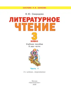 Литературное чтение. 3 класс. Учебное пособие. В 2 ч. Часть 1 39