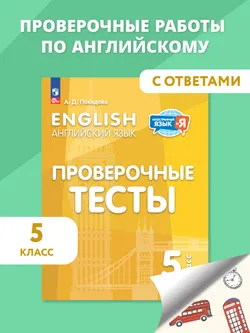 Английский язык. Проверочные тесты. 5 класс 1