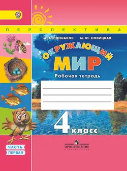 Окружающий мир. Рабочая тетрадь. 4 класс. В 2-х ч. Ч. 1 1