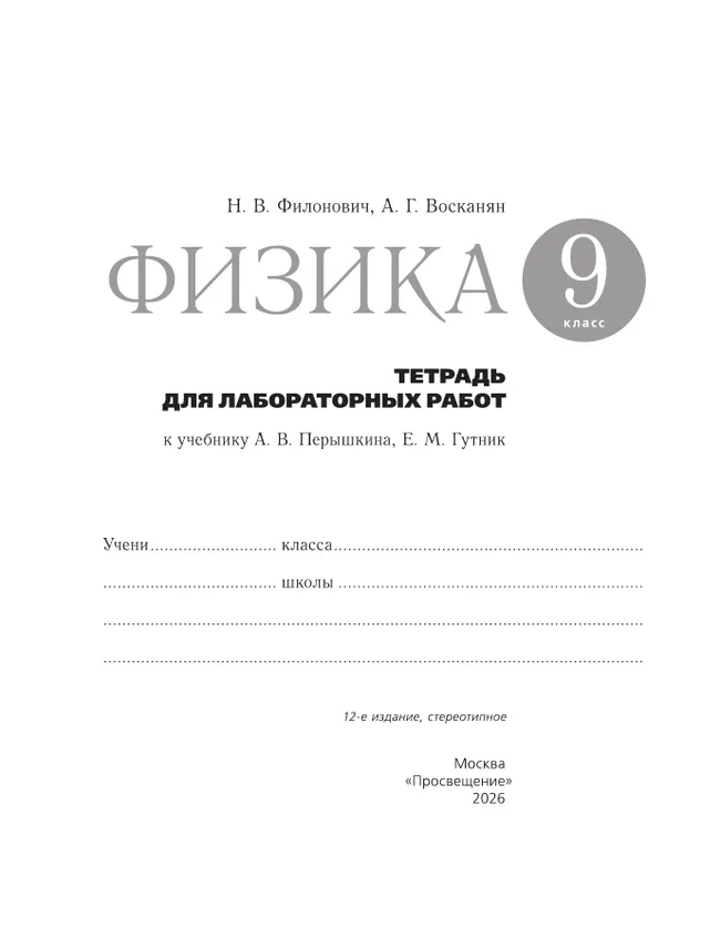 Физика. 9 класс. Тетрадь для лабораторных работ 2 Физика. 9 класс. Тетрадь для лабораторных работ 2