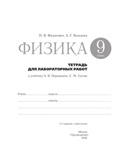 Физика. 9 класс. Тетрадь для лабораторных работ 2