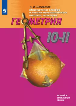 Геометрия. 10-11 классы. Базовый и углублённый уровни. Электронная форма учебника 1