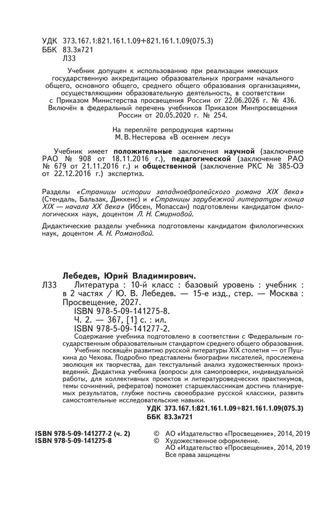 Литература. 10 класс. Учебник. Базовый уровень. В 2 ч. Часть 2 27