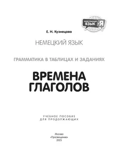 Немецкий язык. Грамматика в таблицах и заданиях. Времена глаголов. Учебное пособие для продолжающих 25