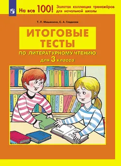 Итоговые тесты по литературному чтению для 3 класса 1