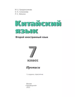 Китайский язык. Второй иностранный язык. Прописи. 7 класс 5