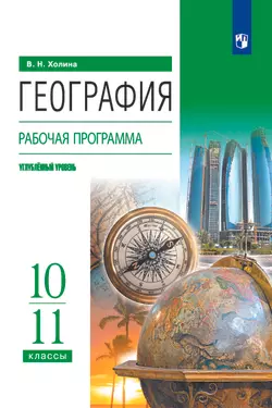 География. 10-11 классы. Углублённый уровень. Рабочая программа к УМК В.Н. Холиной 1