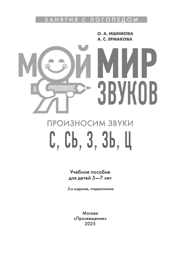 Мой мир звуков. Произносим звуки С, СЬ, З, ЗЬ, Ц. Учебное пособие для детей 5–7 лет 4