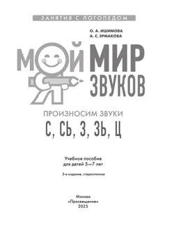 Мой мир звуков. Произносим звуки С, СЬ, З, ЗЬ, Ц. Учебное пособие для детей 5–7 лет 4