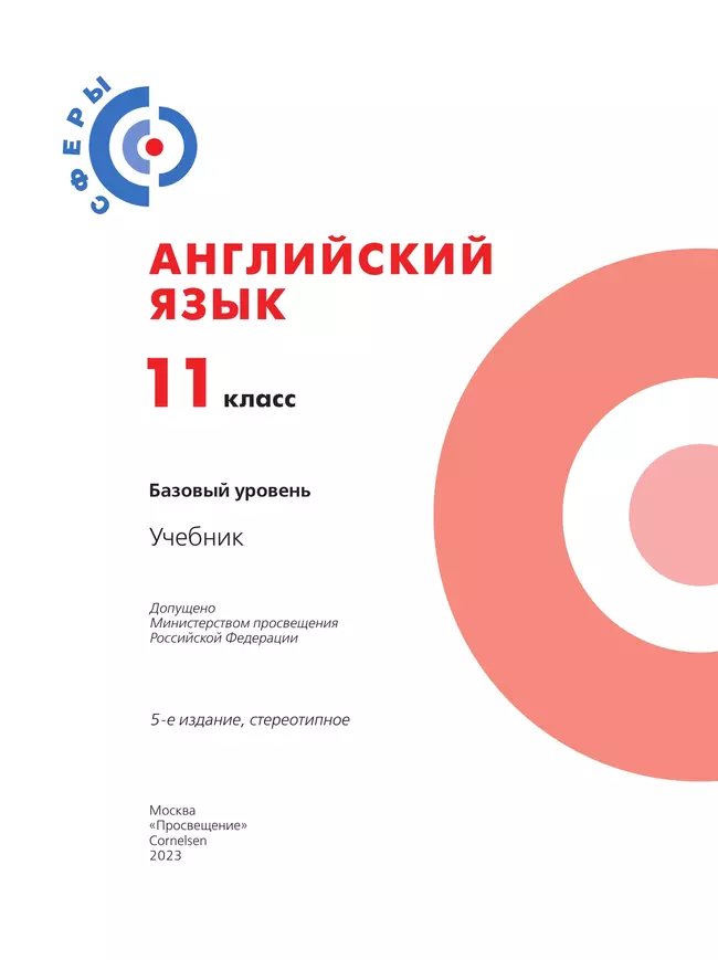 Английский язык. 11 класс. Учебник. Базовый уровень 12