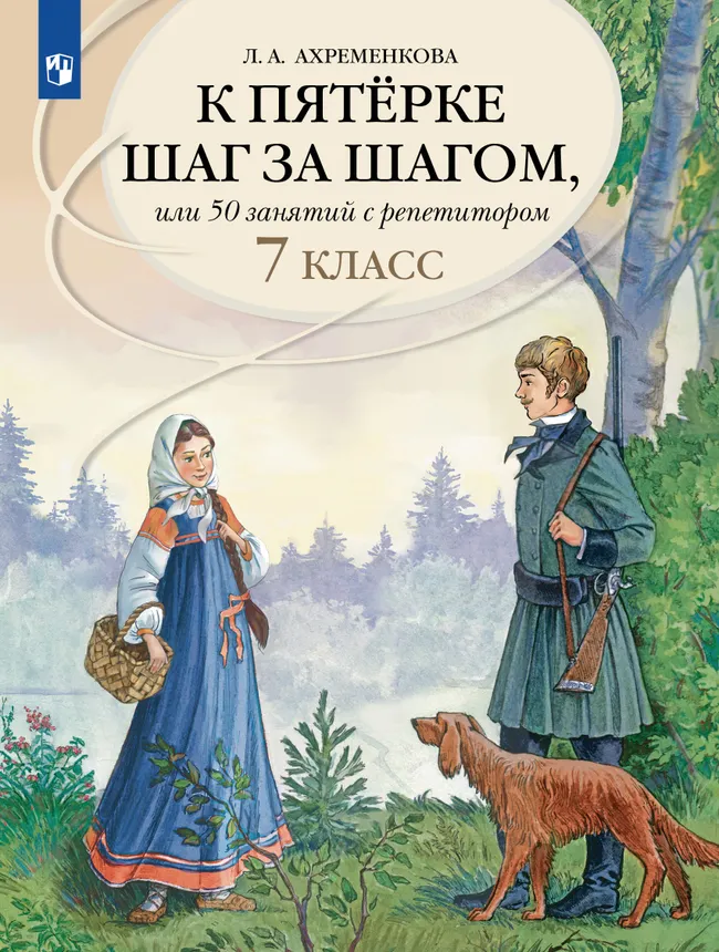 К пятерке шаг за шагом, или 50 занятий с репетитором. Русский язык. 7 класс 1 К пятерке шаг за шагом, или 50 занятий с репетитором. Русский язык. 7 класс 1
