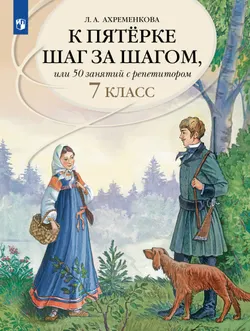 К пятерке шаг за шагом, или 50 занятий с репетитором. Русский язык. 7 класс 1