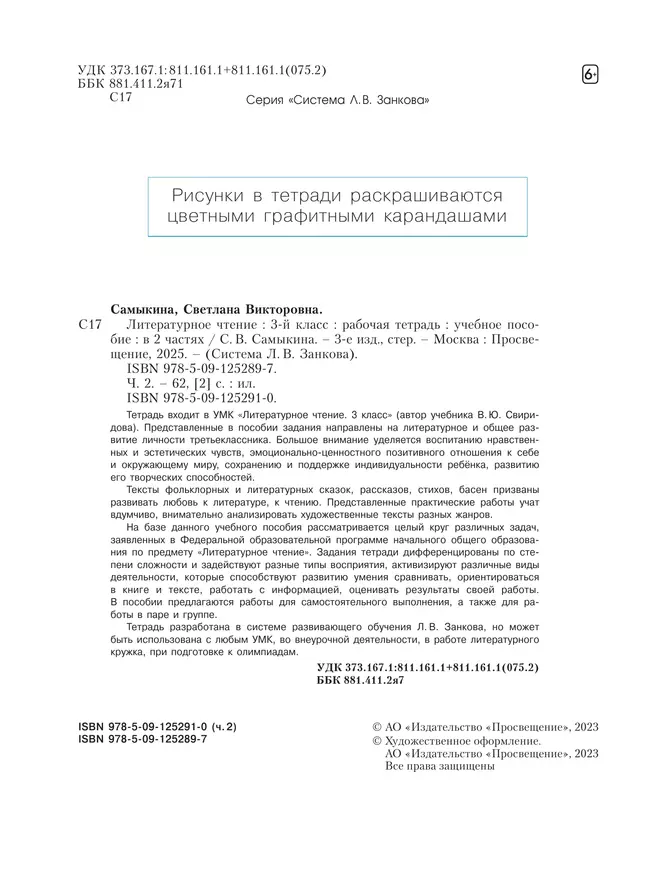Литературное чтение. Рабочая тетрадь. 3 класс. В 2 частях. Часть 2 3 Литературное чтение. Рабочая тетрадь. 3 класс. В 2 частях. Часть 2 3
