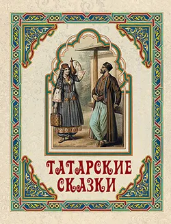 Татарские сказки 1