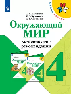 Окружающий мир. Методические рекомендации. 4 класс 1