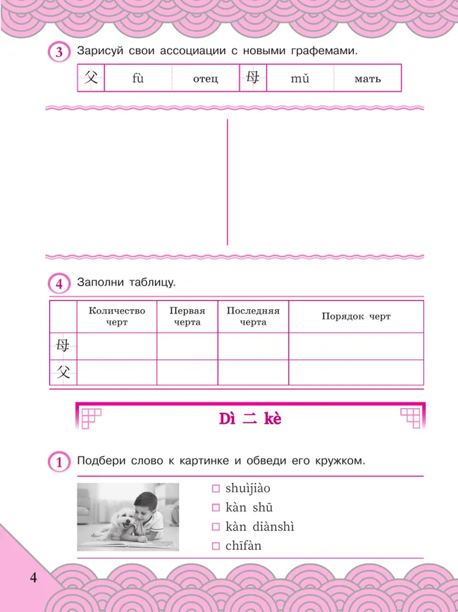Китайский язык. Рабочая тетрадь. 4 класс 16 Китайский язык. Рабочая тетрадь. 4 класс 16