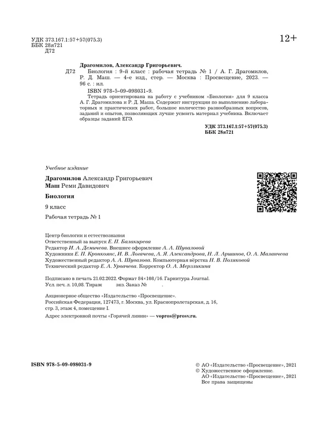 Пономарева. Биология. 9 класс. Рабочая тетрадь №1 36
