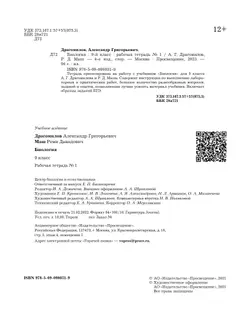 Пономарева. Биология. 9 класс. Рабочая тетрадь №1 36