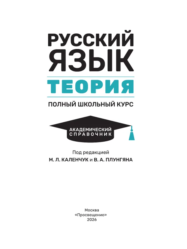 Русский язык. Теория. Полный школьный курс. Академический справочник 38
