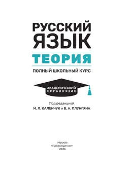 Русский язык. Теория. Полный школьный курс. Академический справочник 38