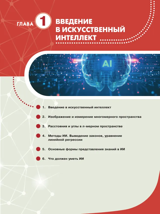 Основы искусственного интеллекта. 10-11 классы. Учебное пособие 13