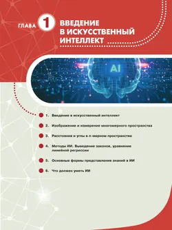 Основы искусственного интеллекта. 10-11 классы. Учебное пособие 13