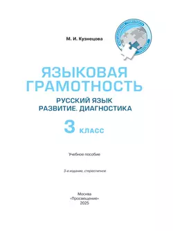 Языковая грамотность. Русский язык. Развитие. Диагностика. 3 класс 8