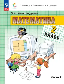 Математика. 2 класс. Учебное пособие. В двух частях. Часть 2 1