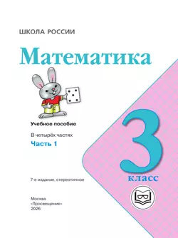 Математика. 3 класс. Учебное пособие. В 4 ч. Часть 1 (для слабовидящих обучающихся) 3
