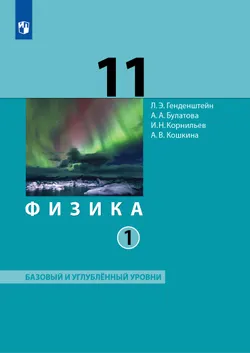 Физика. 11 класс. Учебник (Базовый и углублённый уровни). В 2 ч. Часть 1 1