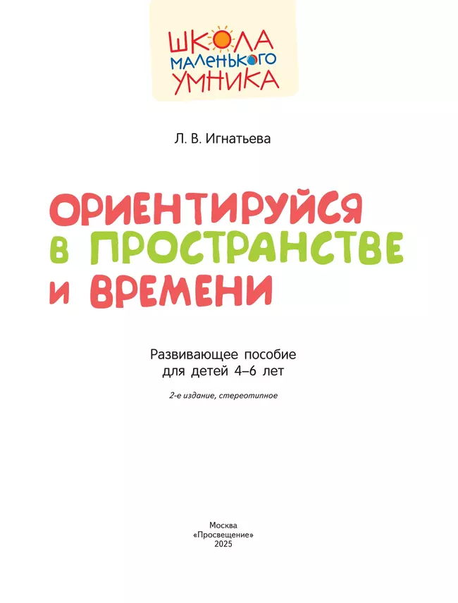 Ориентируйся в пространстве и времени. Развивающее пособие для детей 4–6 лет 43